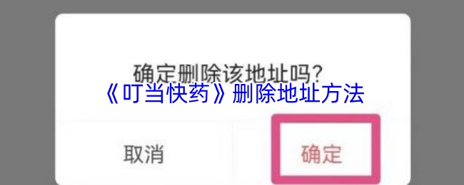 《叮当快药》删除地址方法