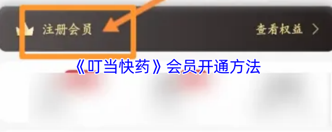 《叮当快药》会员开通方法