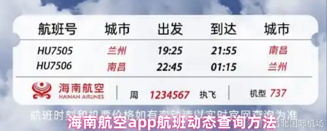 海南航空app航班动态查询方法