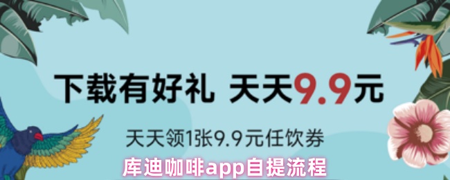 库迪咖啡app自提流程
