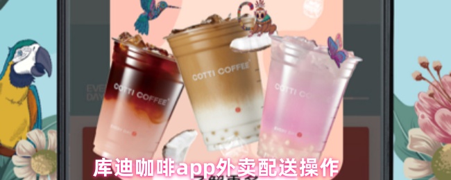 库迪咖啡app外卖配送操作