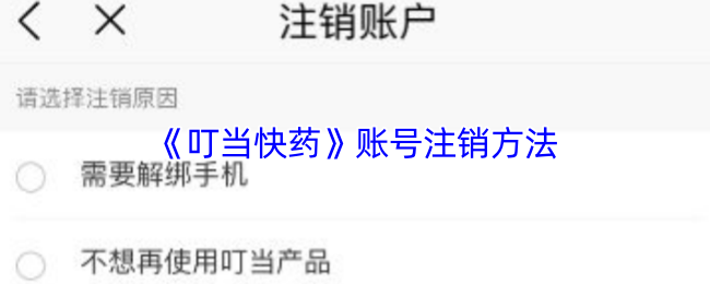 《叮当快药》账号注销方法