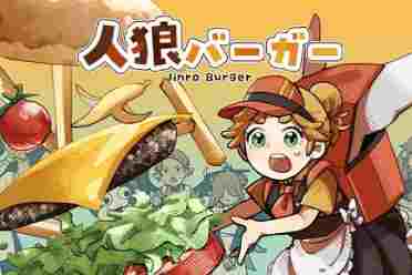 《狼人汉堡》分手汉堡加狼人杀？合作与背叛的推理！