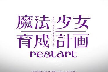 爷青回！时隔十年《魔法少女育成计划》第二季公开