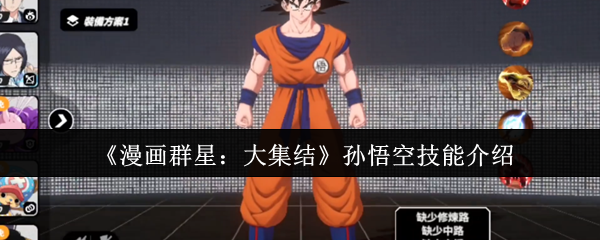漫画群星大集结孙悟空技能怎么样-漫画群星大集结孙悟空技能介绍