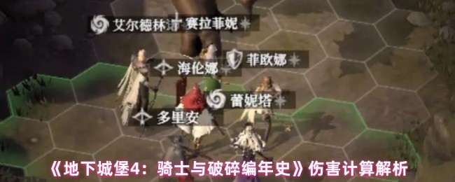 地下城堡4暴击和破甲伤害怎么算-地下城堡4骑士与破碎编年史伤害计算解析