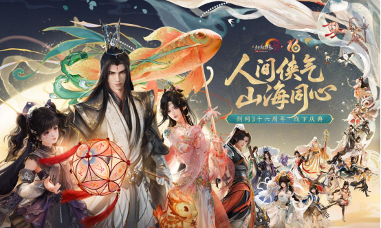 《剑网3》十六周年发布会宣布：全民流派时代开启(图1)