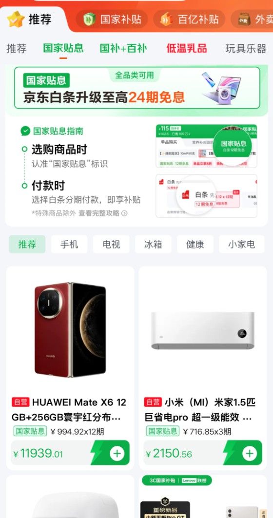 京东国家贴息正式上线！贴息1% 可与国补进行叠加(图1)