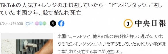 悲剧！少年跟风TikTok按门铃就跑恶作剧 惨遭枪击身亡(图1)