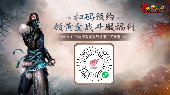 承袭13年经典 《大唐无双》黄金战斗服预下载今日开启！(图1)