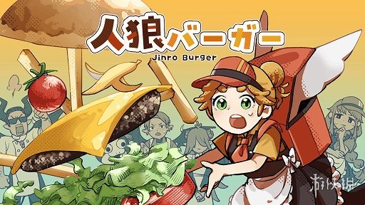 《狼人汉堡》分手汉堡加狼人杀？合作与背叛的推理！(图1)