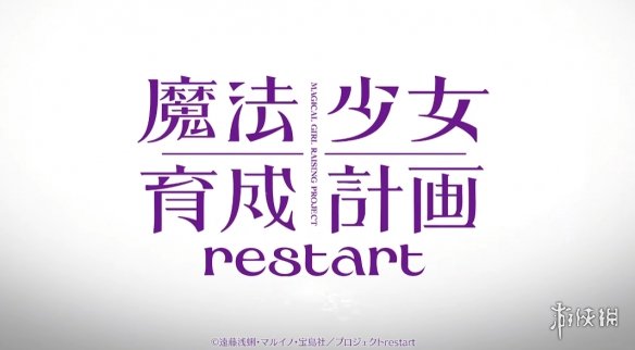 爷青回！时隔十年《魔法少女育成计划》第二季公开(图1)