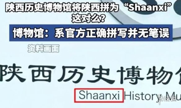 陕西历史博物馆回应拼写问题 原来陕西真是Shaanxi(图1)