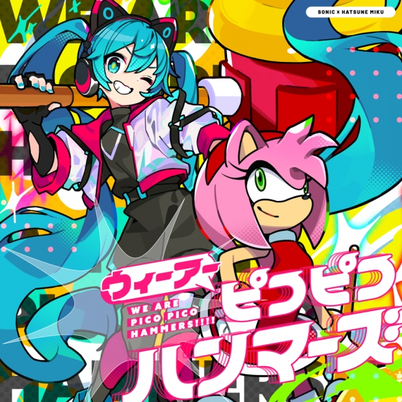 索尼克 初音未来联动《We Are Pico Pico Hammers!!!》(图1)