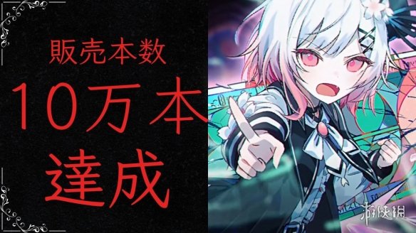 好评如潮游戏《魔法少女的魔女审判》销量破10万份！(图1)