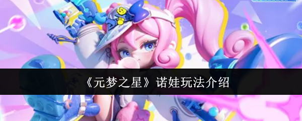 元梦之星诺娃怎么玩-诺娃玩法介绍