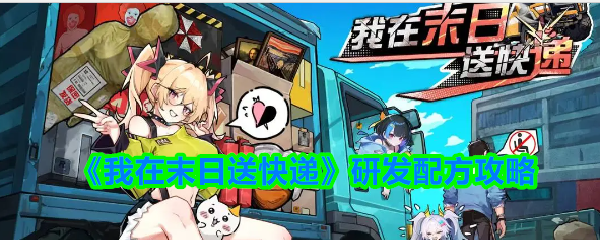 我在末日送快递研发配方有哪些-我在末日送快递研发配方攻略