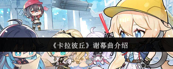 卡拉彼丘谢幕曲怎么样-卡拉彼丘谢幕曲介绍