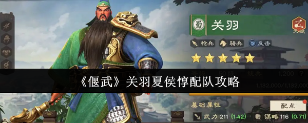 偃武关羽夏侯惇怎么配队-偃武关羽夏侯惇配队攻略