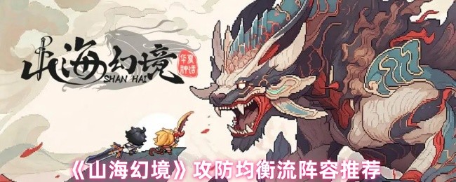 山海幻境阵容怎么搭配-山海幻境攻防均衡流阵容推荐