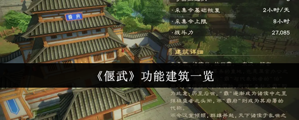 偃武功能建筑有什么-偃武功能建筑一览