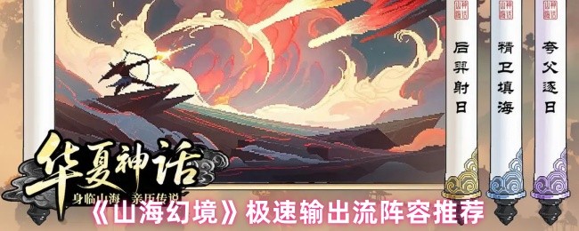 山海幻境阵容怎么搭配-山海幻境极速输出流阵容推荐