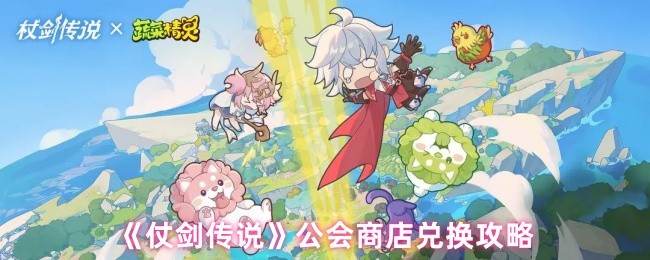 仗剑传说公会商店兑换什么好-仗剑传说公会商店兑换攻略