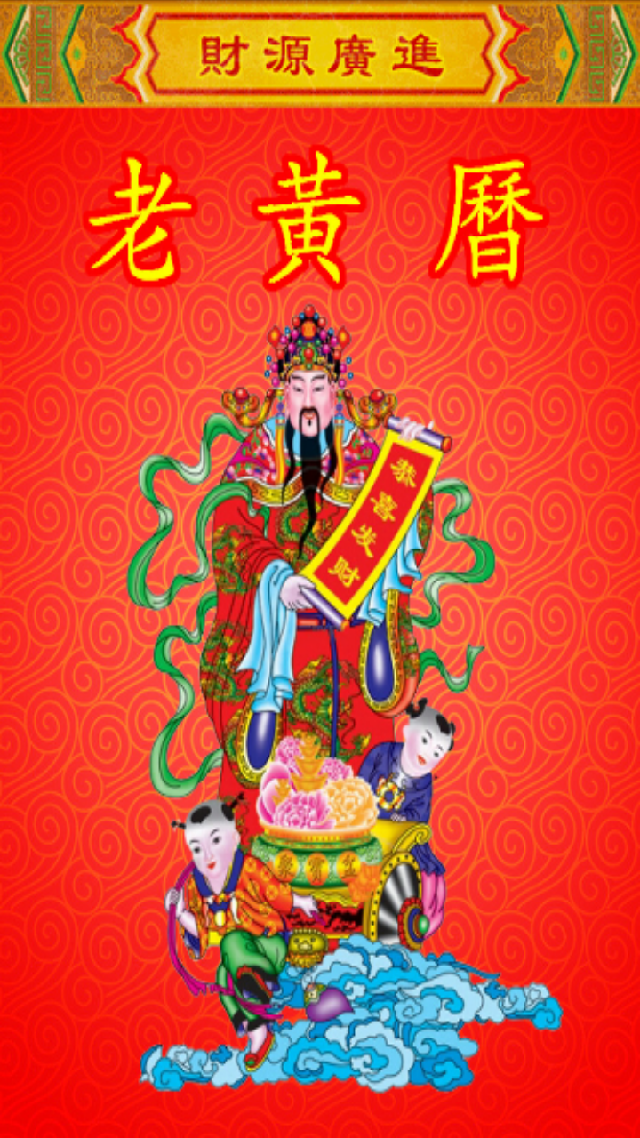 
老黄历万年历笃炅柳