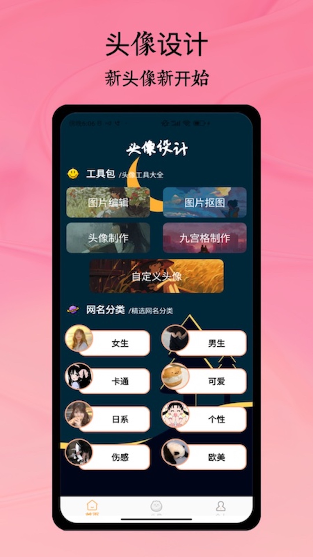 
头像网名大全app