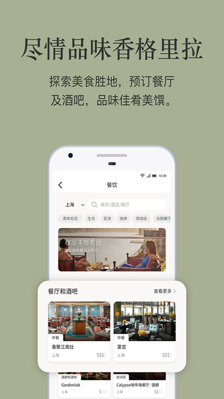 
香格里拉会app