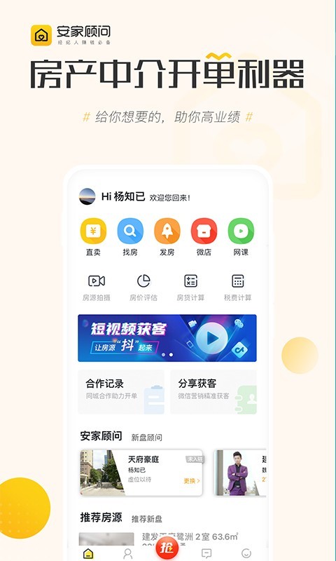 
安家顾问app