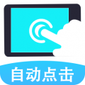 连点器自动点击
