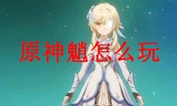 原神魈怎么玩