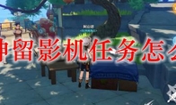 原神留影机任务怎么做