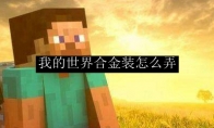 我的世界合金装怎么弄