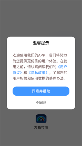 万物可测软件下载