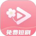 免费短剧桃花