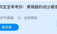 小鸡宝宝考考你：青铜器的成分都是铜吗