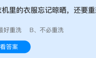 洗衣机里的衣服忘记晾晒，还要重新洗吗