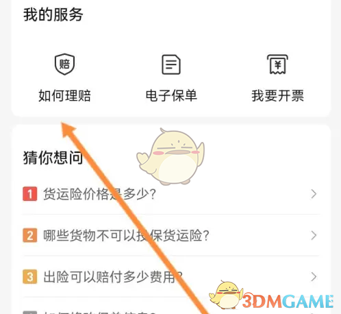 《货车帮货主》申请理赔方法(图3)