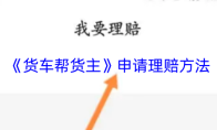 《货车帮货主》申请理赔方法