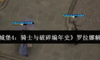 《地下城堡4：骑士与破碎编年史》罗拉娜解锁攻略