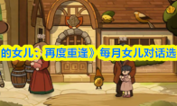 《火山的女儿：再度重逢》每月女儿对话选项一览