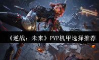 《逆战：未来》PVP机甲选择推荐