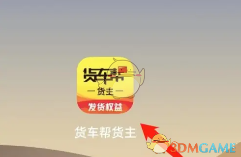 《货车帮货主》屏蔽司机查看方法(图2)