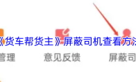 《货车帮货主》屏蔽司机查看方法