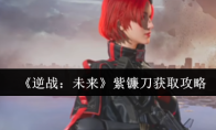 《逆战：未来》紫镰刀获取攻略