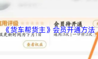 《货车帮货主》会员开通方法