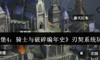 《地下城堡4：骑士与破碎编年史》刃契系统玩法介绍