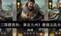 《三国群英传：策定九州》最强五队介绍